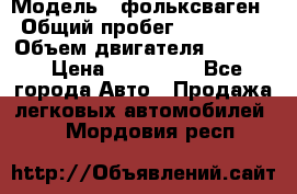  › Модель ­ фольксваген › Общий пробег ­ 355 000 › Объем двигателя ­ 2 500 › Цена ­ 765 000 - Все города Авто » Продажа легковых автомобилей   . Мордовия респ.
